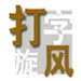 VS佛山賽前 陝西聯合為周煜辰&阿卜杜瓦哈普舉辦生涯百場紀念儀式